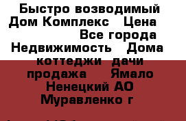 Быстро возводимый Дом Комплекс › Цена ­ 12 000 000 - Все города Недвижимость » Дома, коттеджи, дачи продажа   . Ямало-Ненецкий АО,Муравленко г.